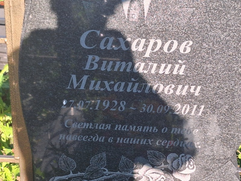 Сахаров