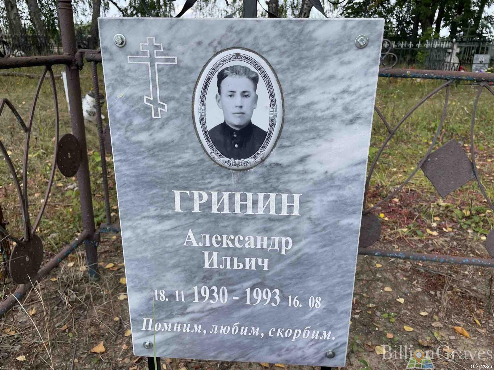 Гринин Александр Ильич