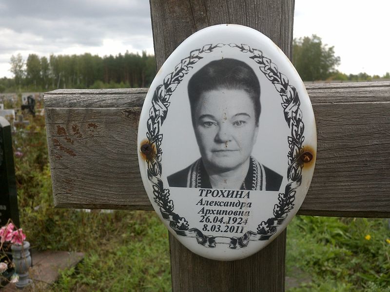 Трохина Александра Архиповна