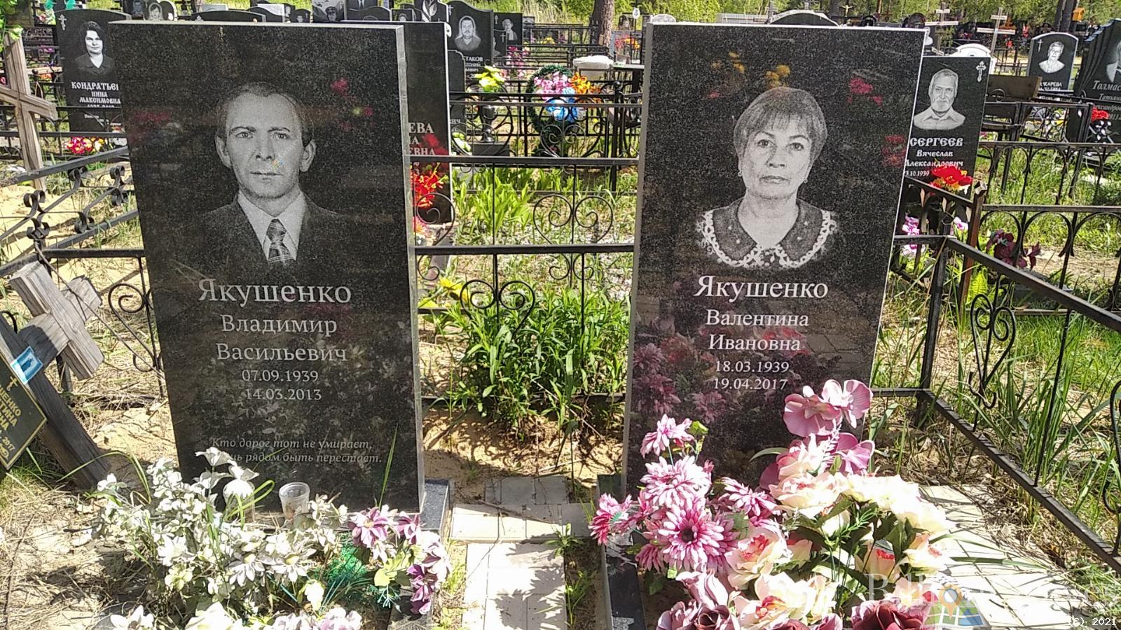 Якушенко Валентина Ивановна
