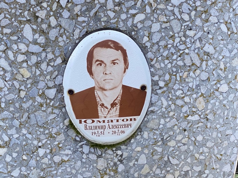 Юматов