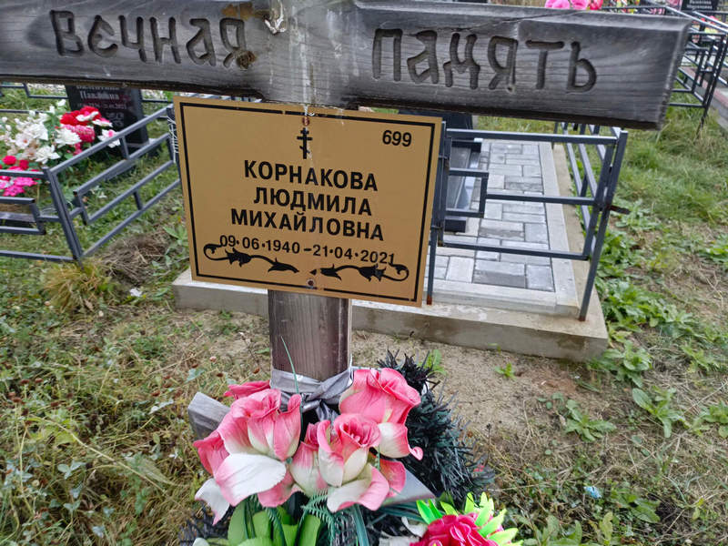 Корнакова
