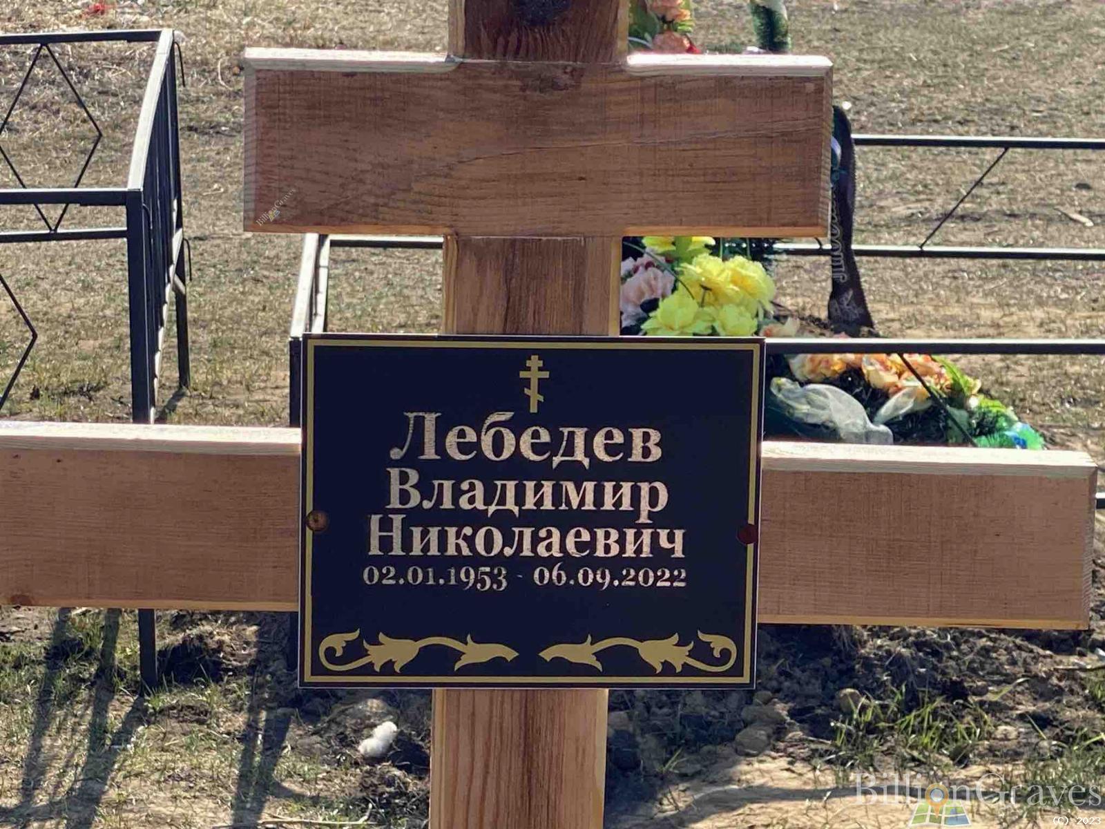 Лебедев Владимир Николаевич