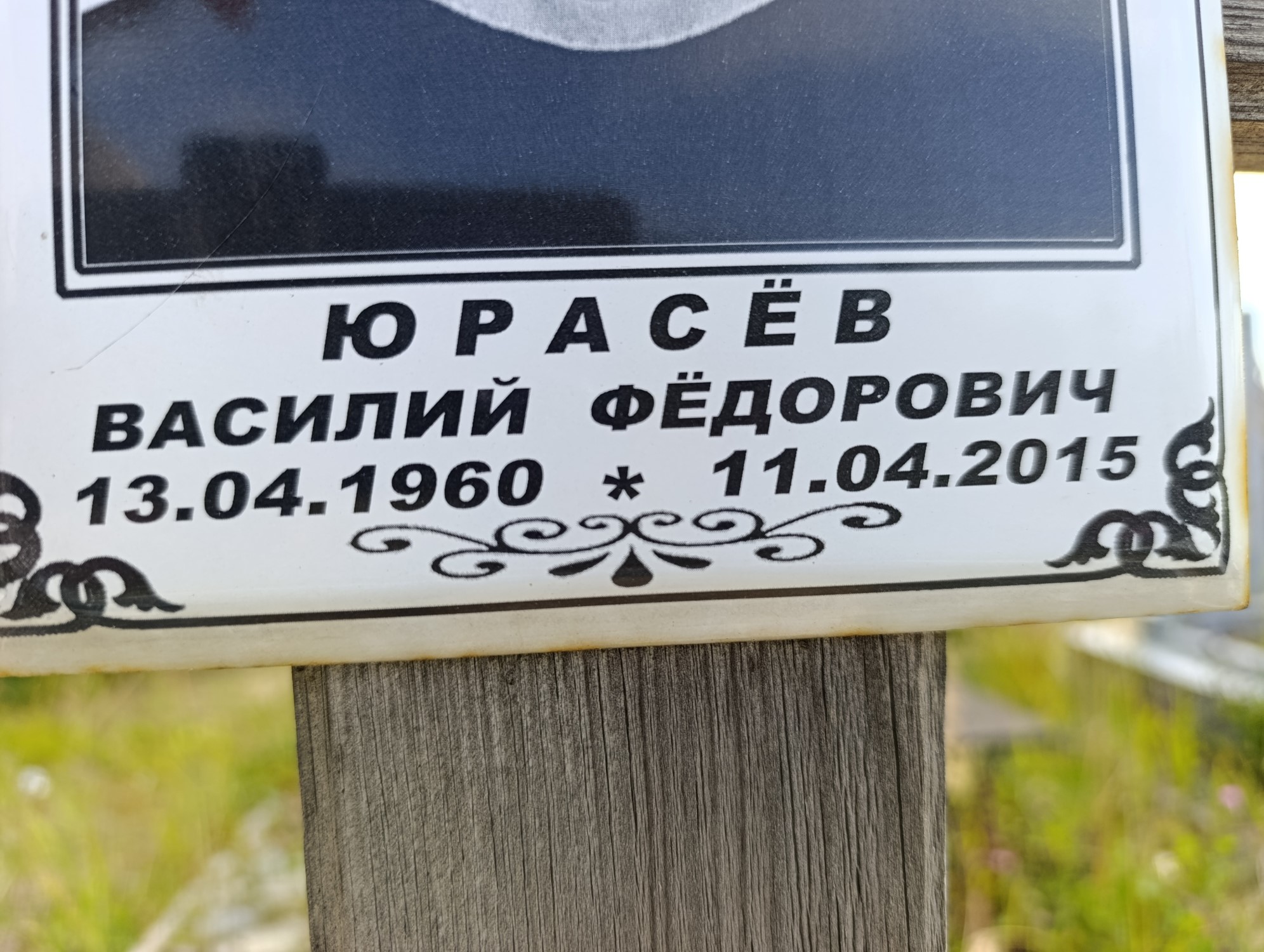 Юрасев Василий Федорович