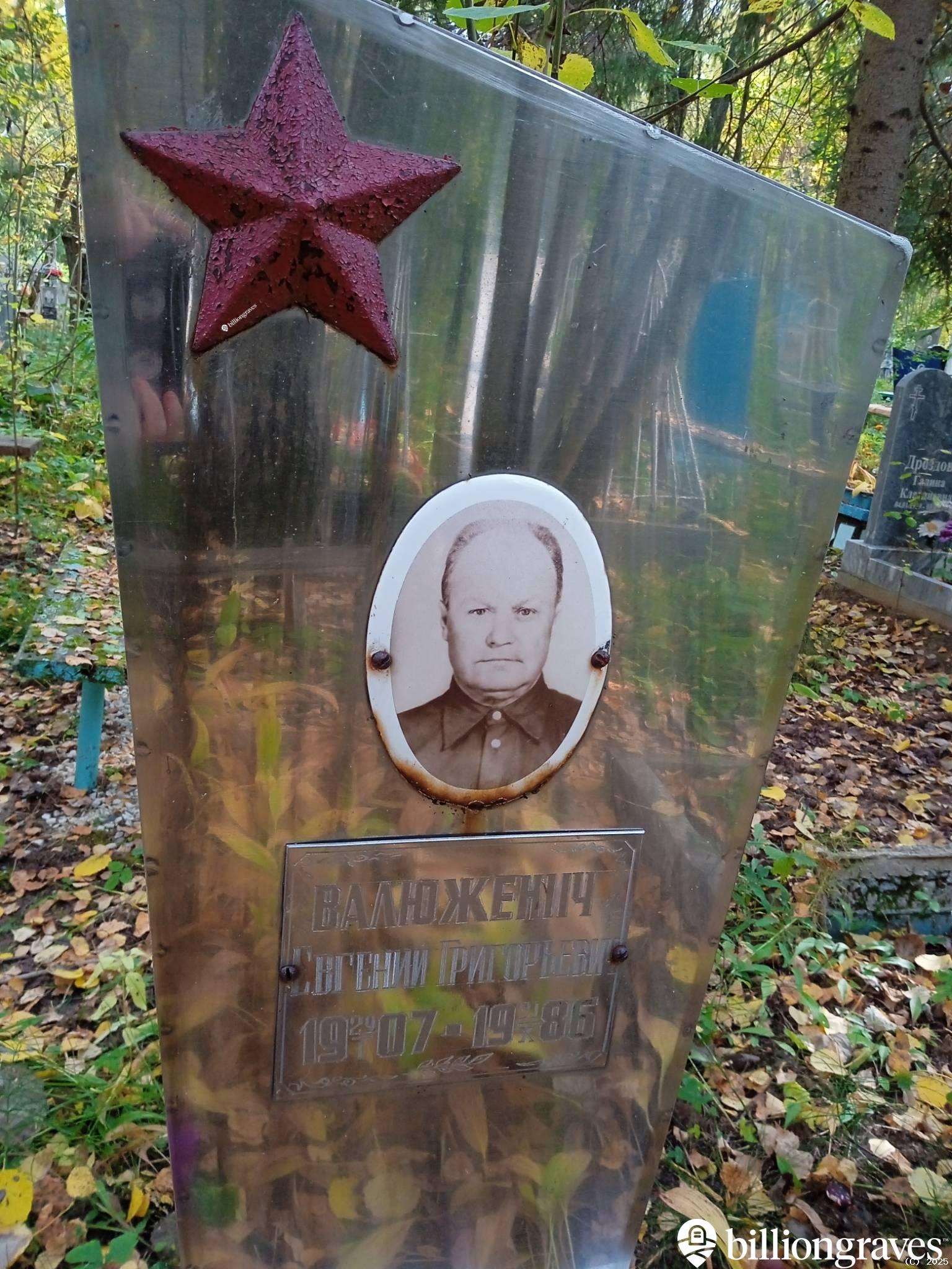 Валюженич Евгений Григорьевич