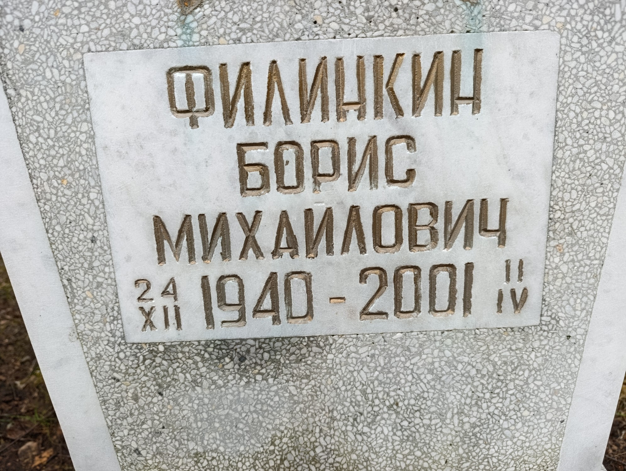 Филинкин Борис Михайлович
