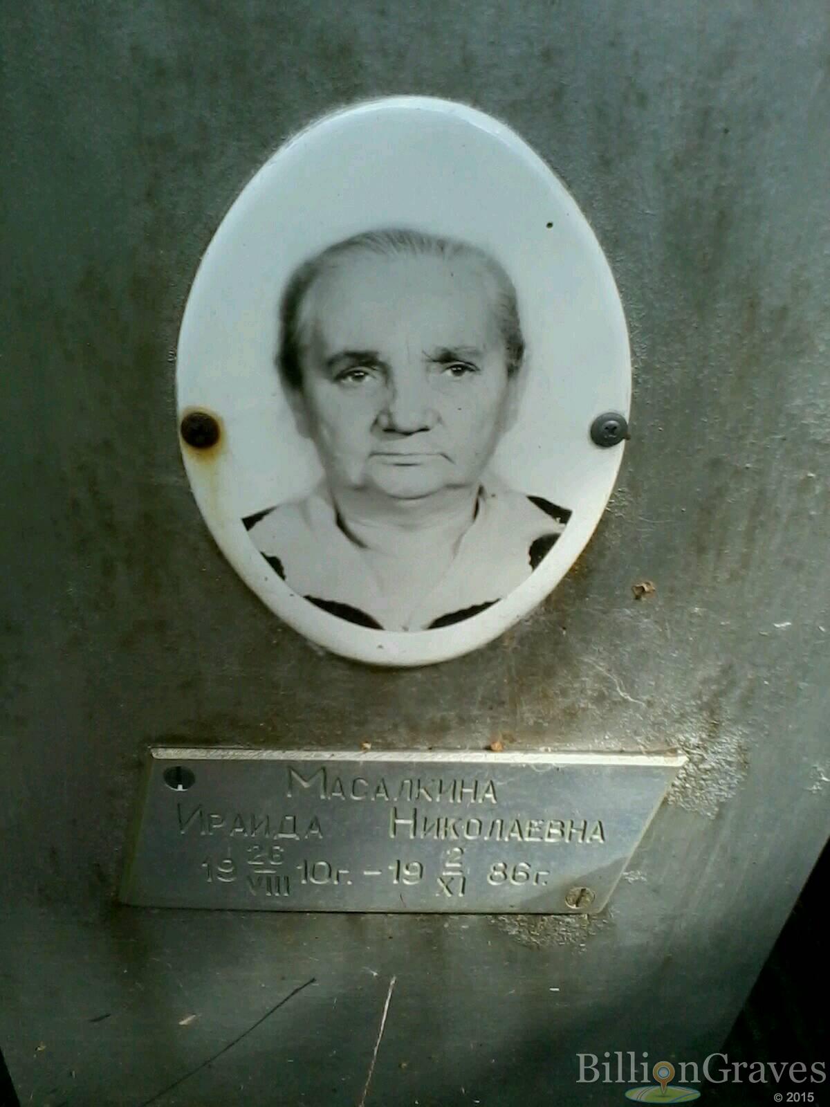 Масалкина Ираида Николаевна