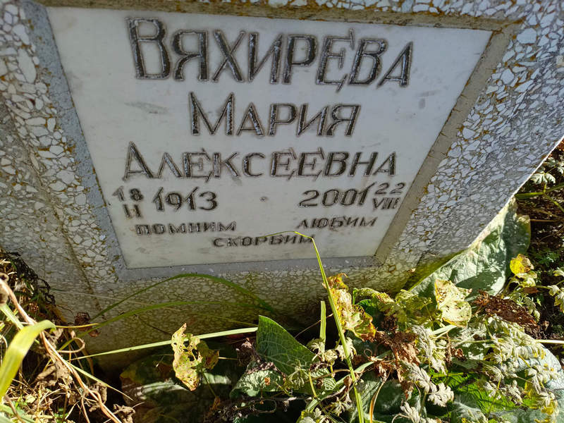 Вяхирева