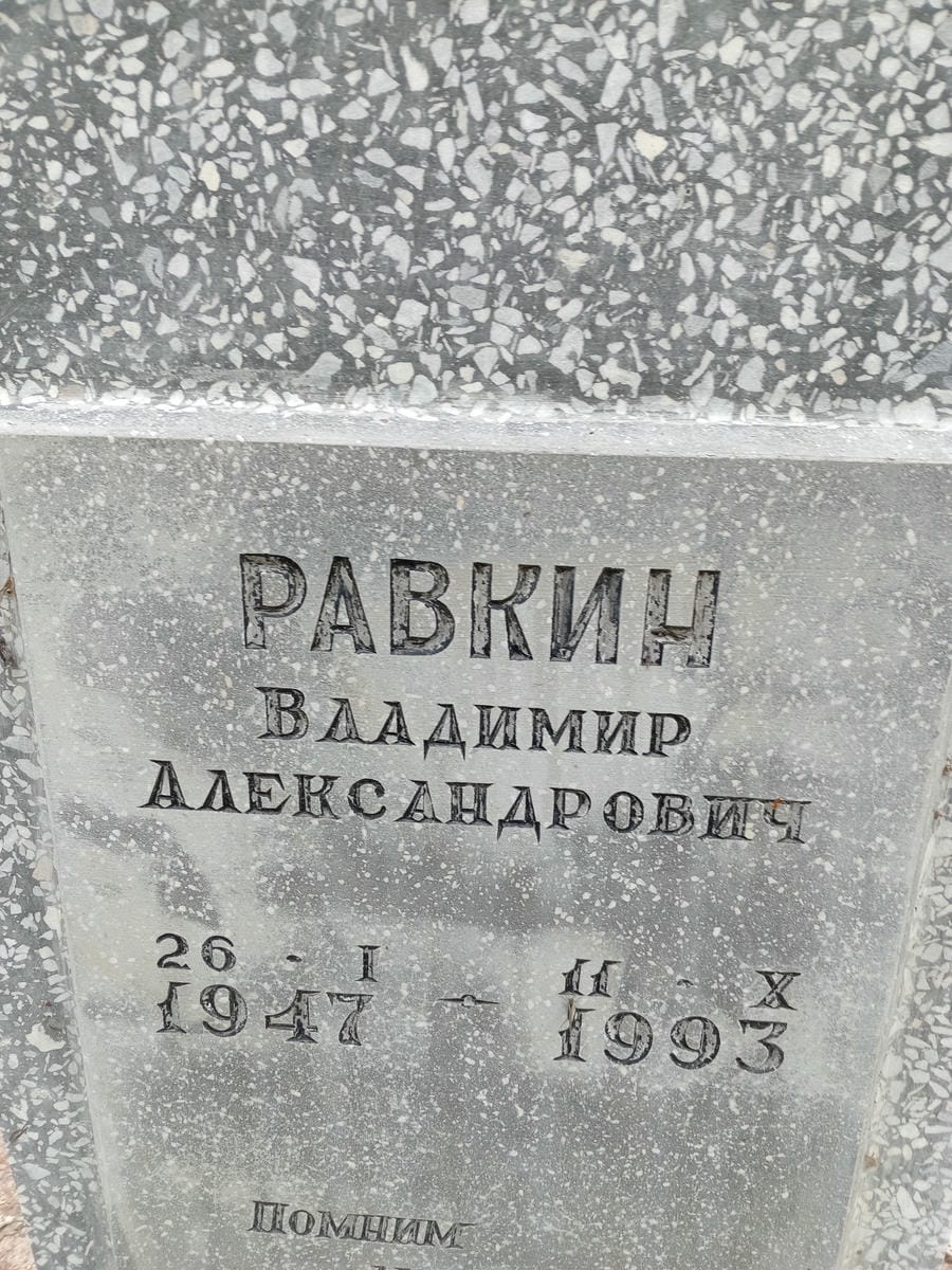 Равкин Владимир Александрович