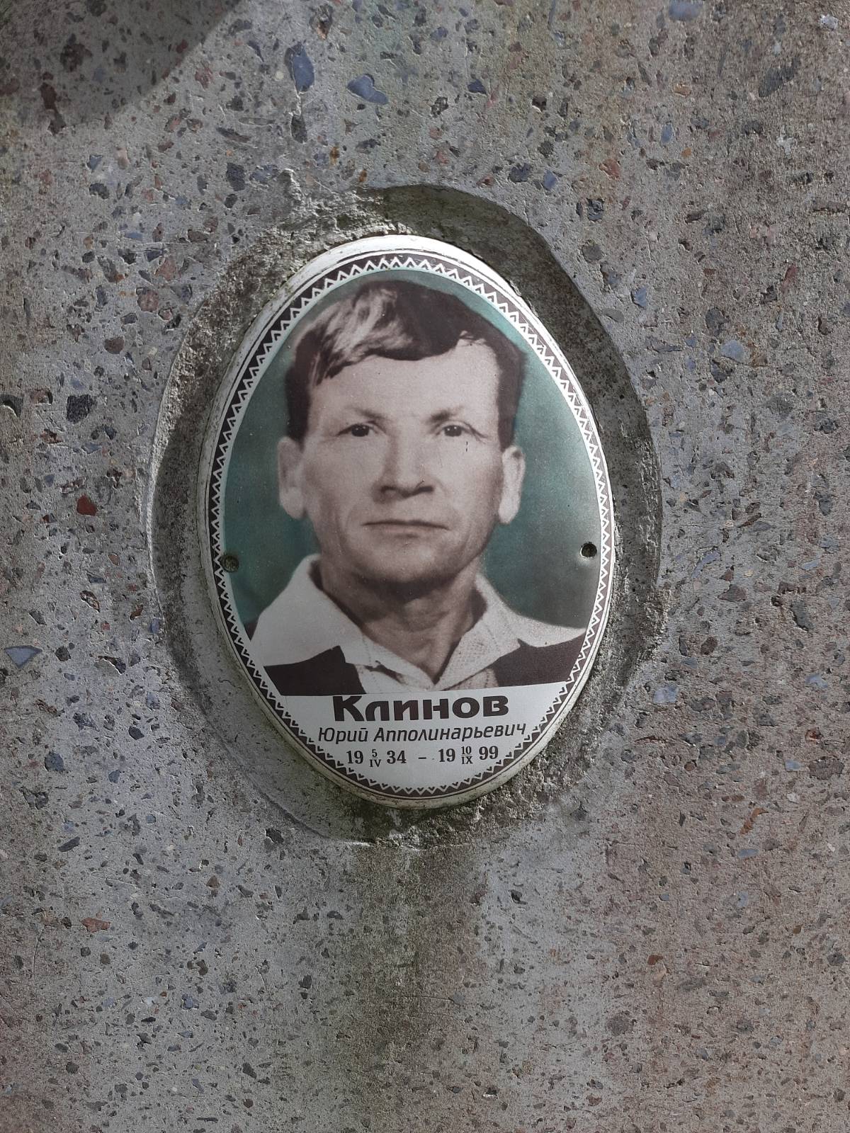 Клинов Юрий Апполинарьевич