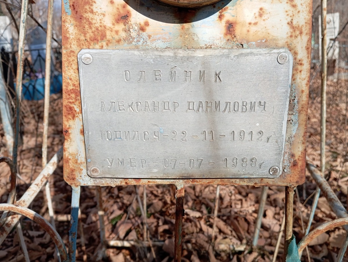Олейник Александр Данилович