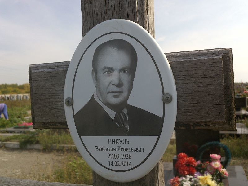 Пикуль
