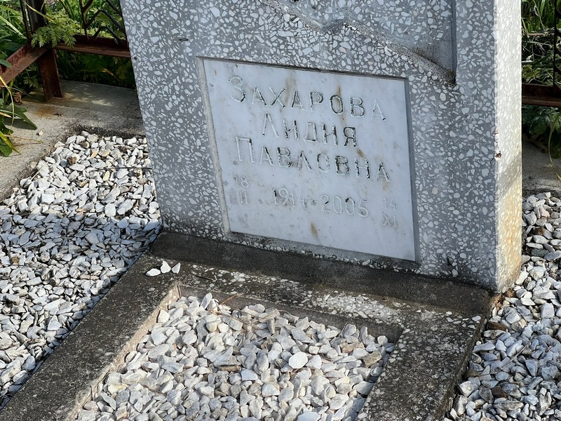 Захарова