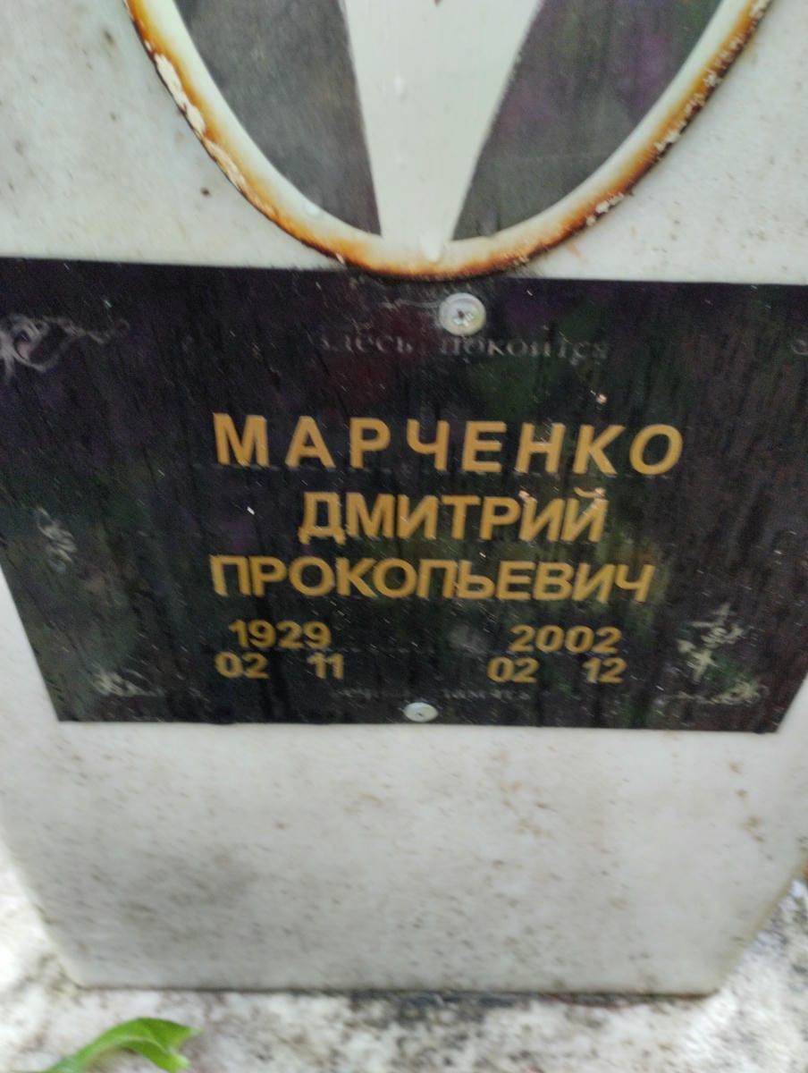 Марченко Дмитрий Прокопьевич