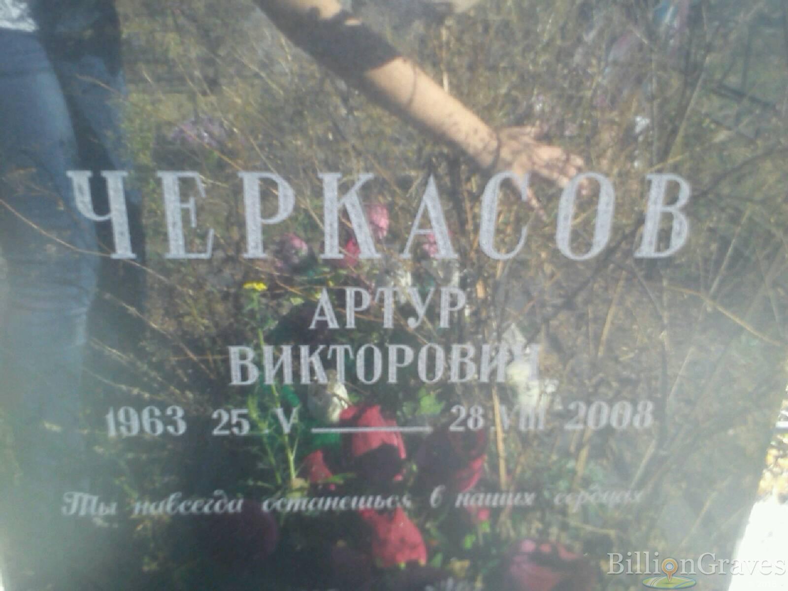 Черкасов Артур Викторович