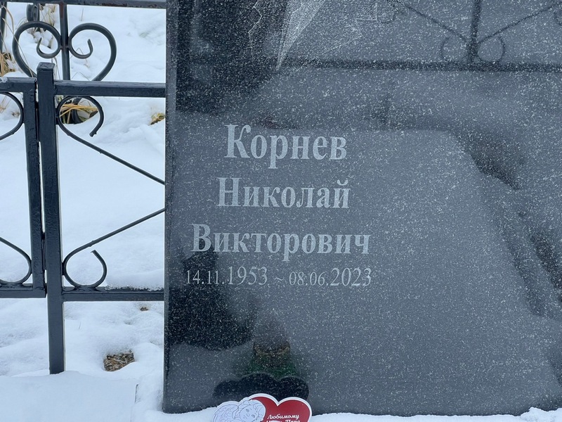 Корнев