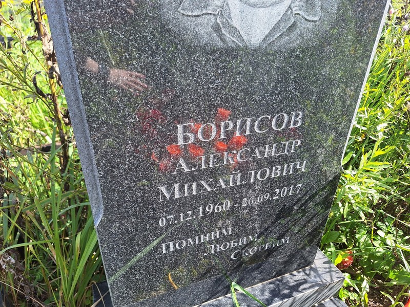 Борисов