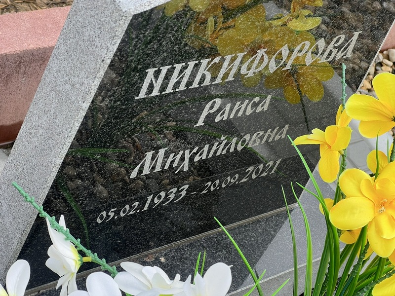 Никифорова