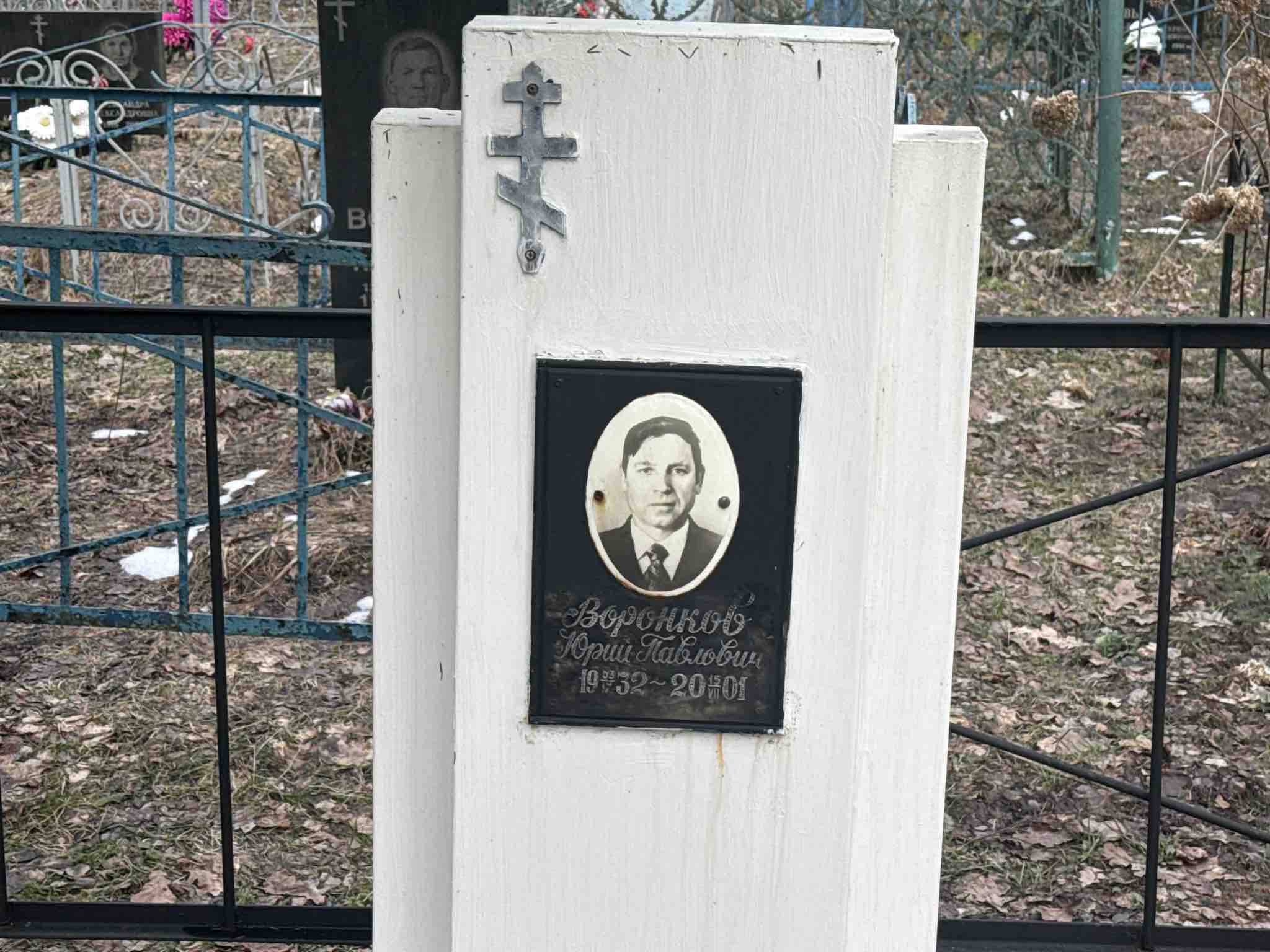 Воронков Юрий Павлович
