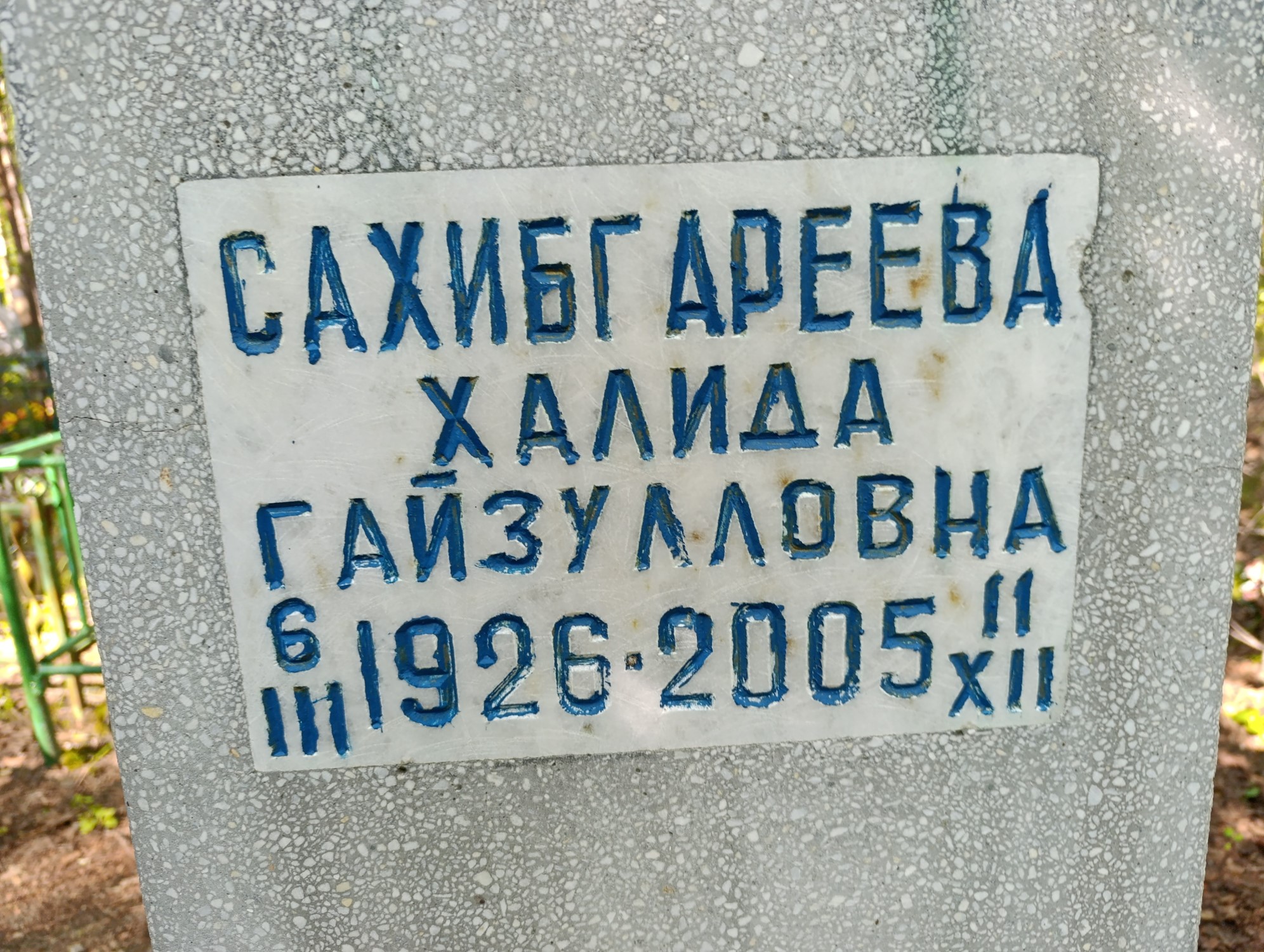 Сахибгареева Халида Гайзулловна