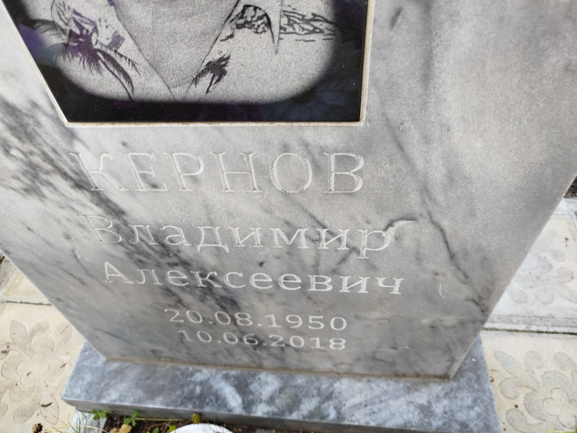 Кернов Владимир Алексеевич
