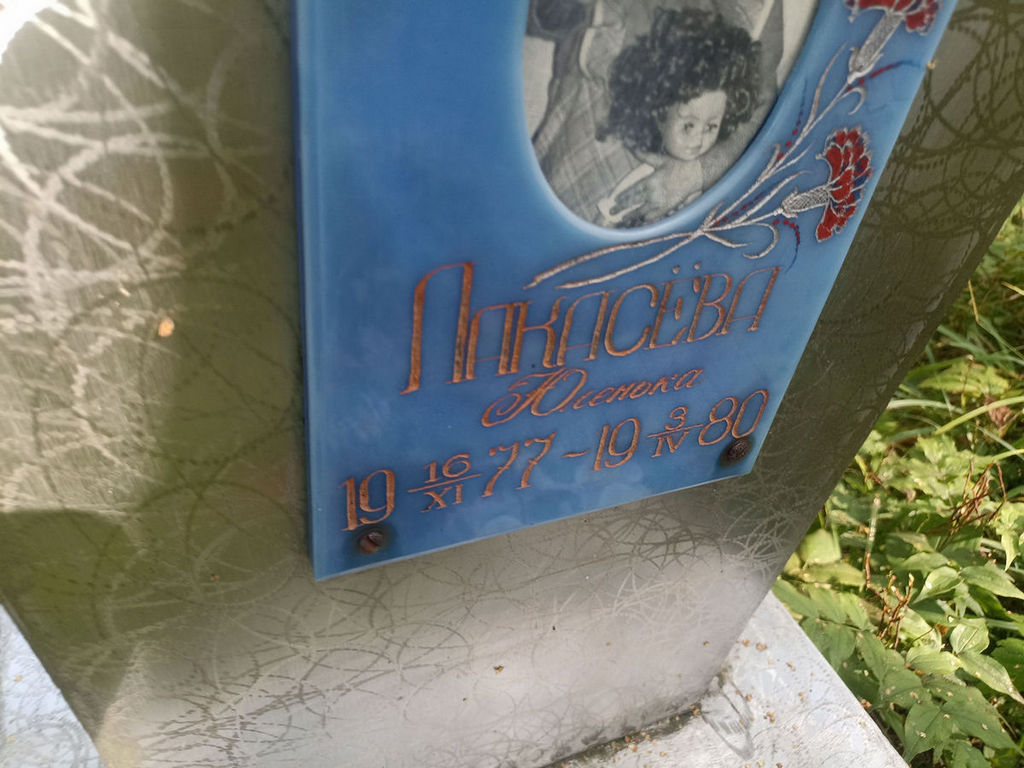 Лакасева Юлия
