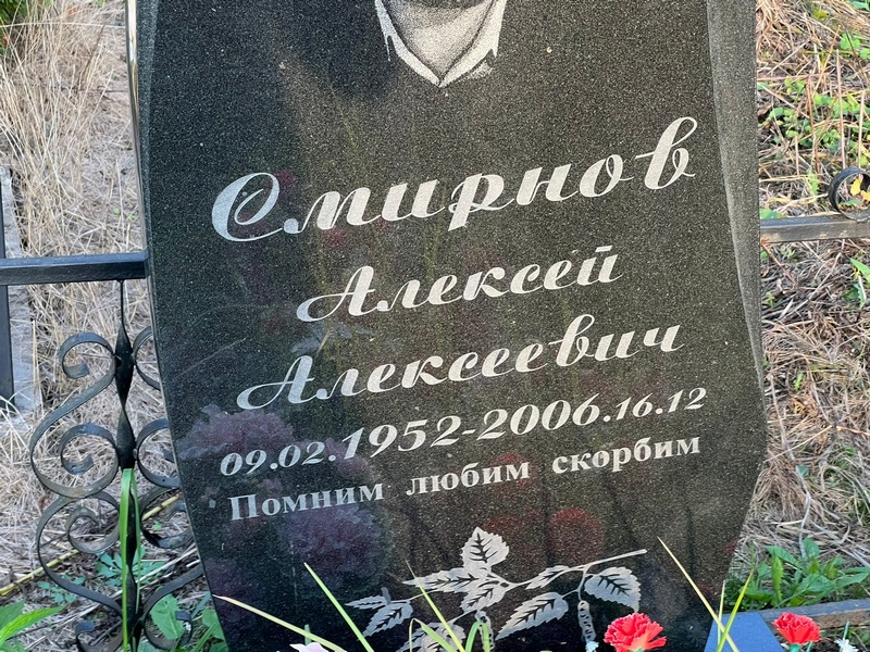 Смирнов