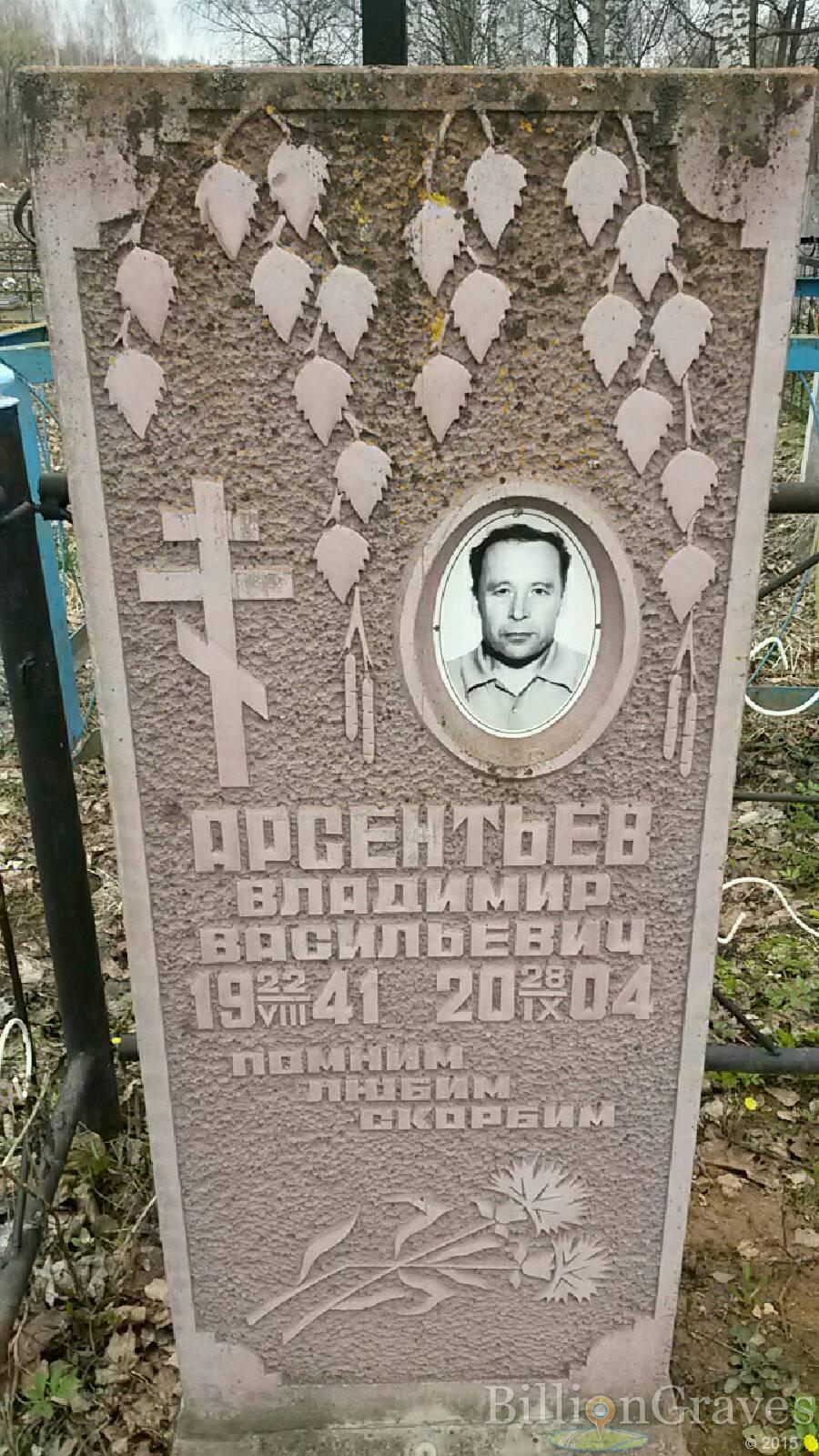 Арсентьев Владимир Васильевич