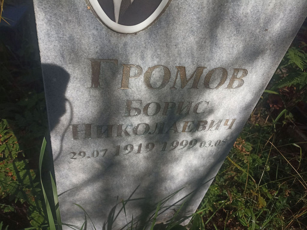 Громов Борис Николаевич