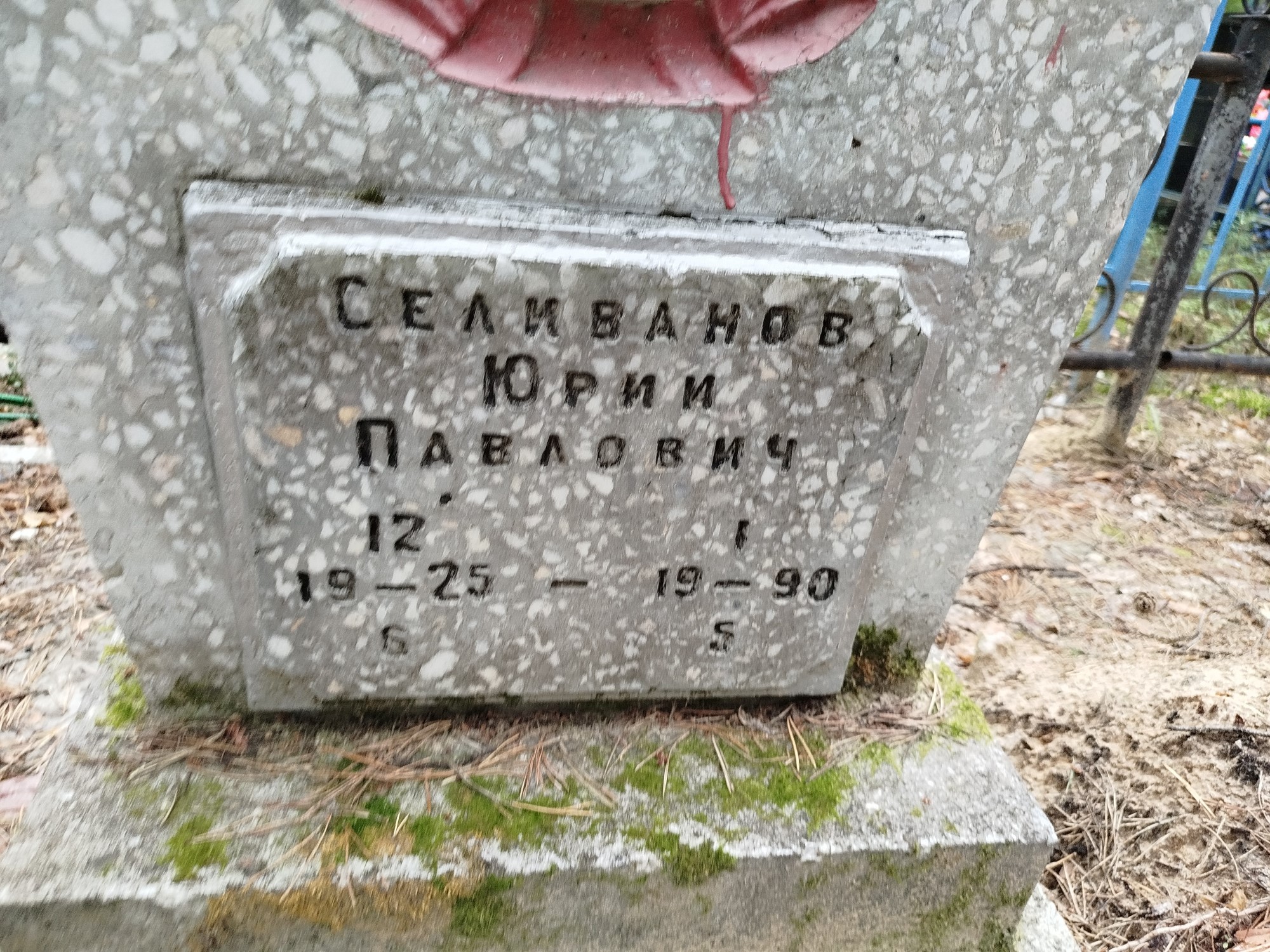 Селиванов Юрий Павлович