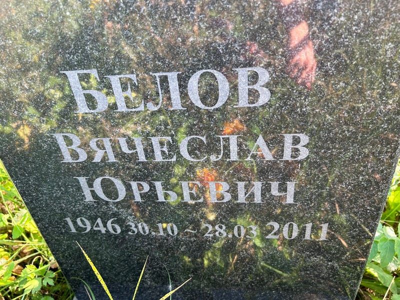 Белов