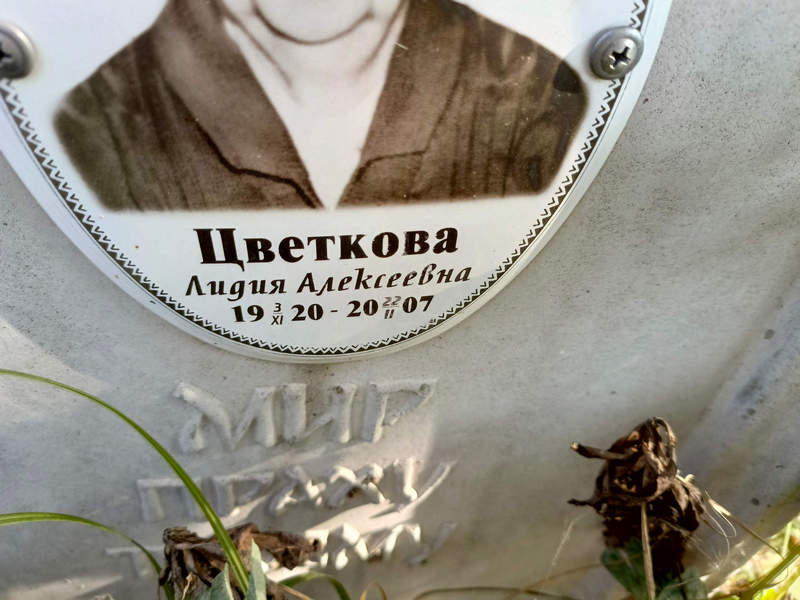 Цветкова