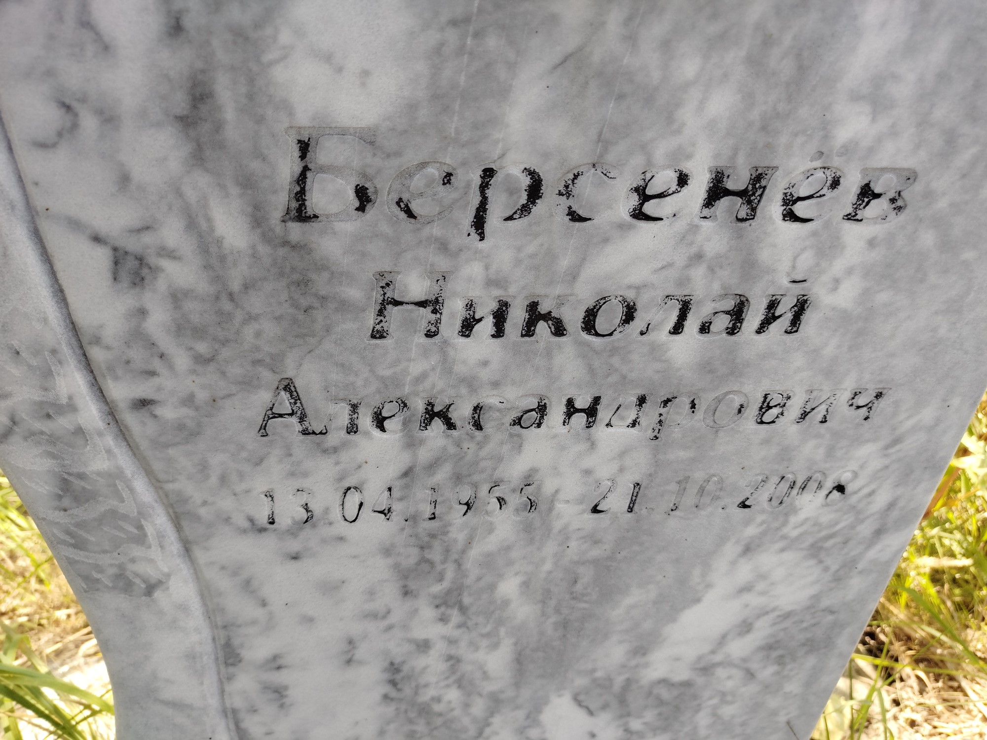 Берсенев Николай Алеександрович