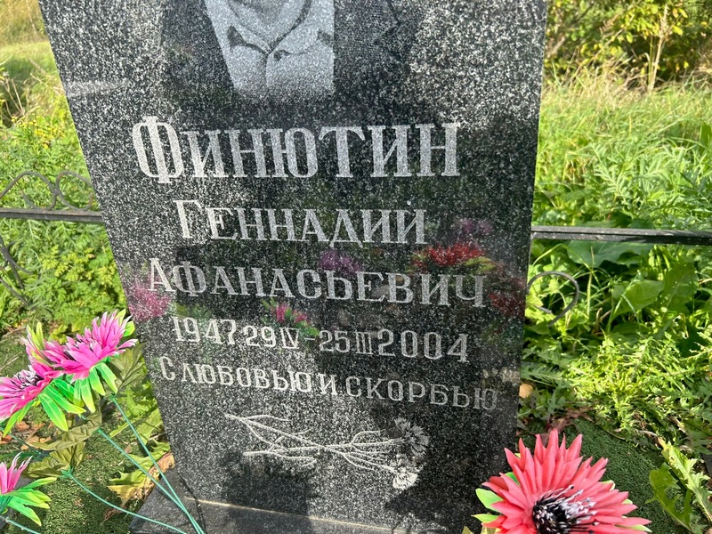 Финютин