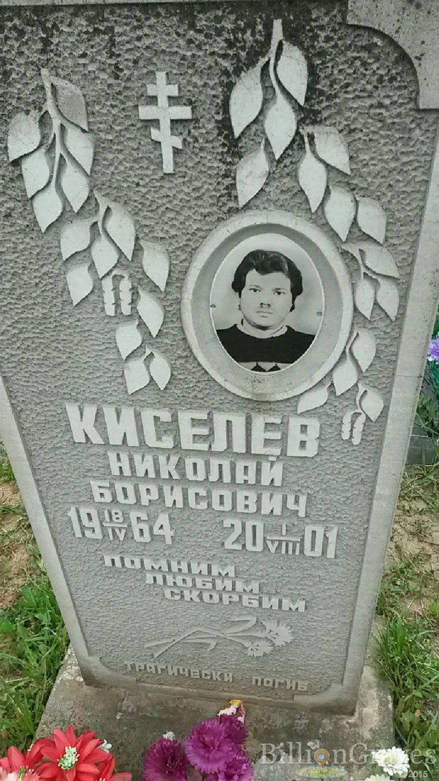 Киселев Николай Борисович