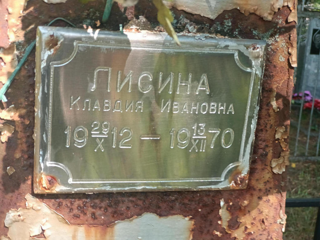 Лисина Клавдия Ивановна