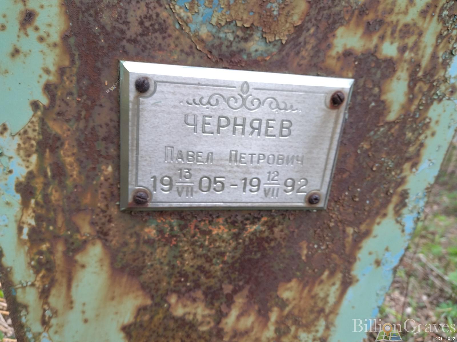 Черняев Павел Петрович