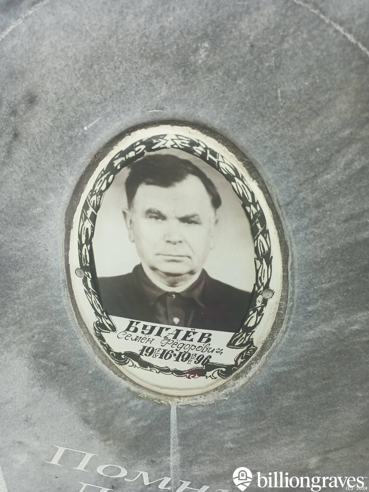 Бугаëв Семëн Фëдорович