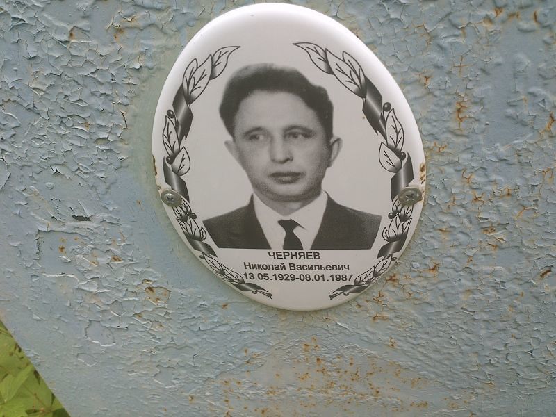 Черняев