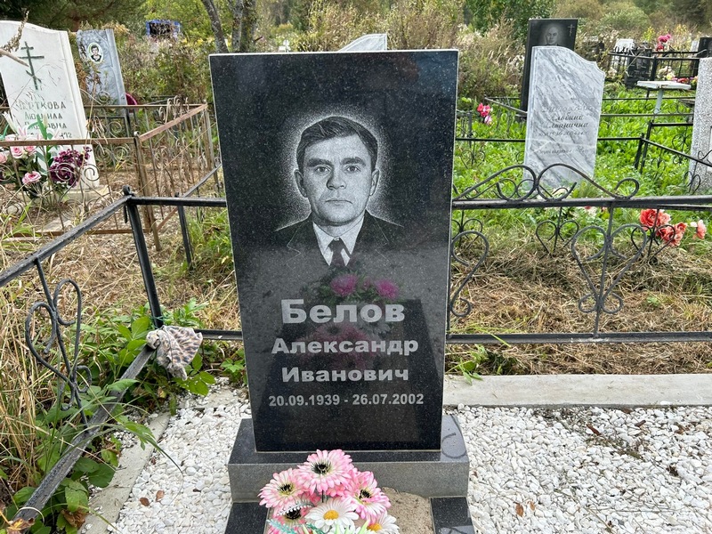 Белов