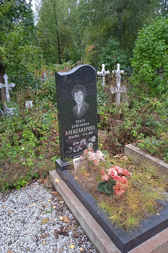 Александрова Ольга Семеновна