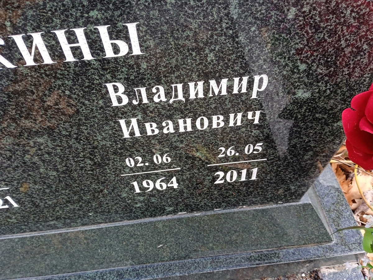 Бебякин Владимир Иванович