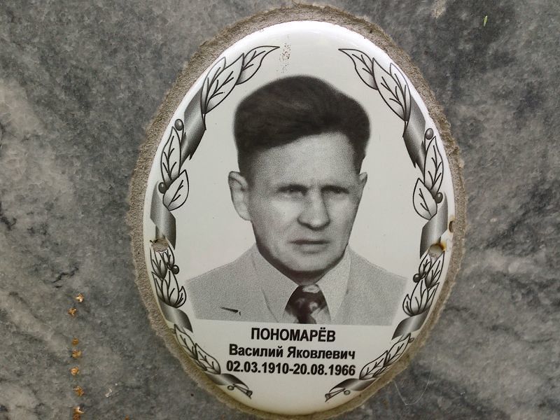 Пономарёв
