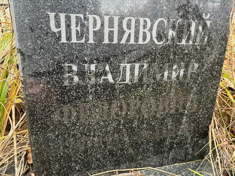 Чернявский