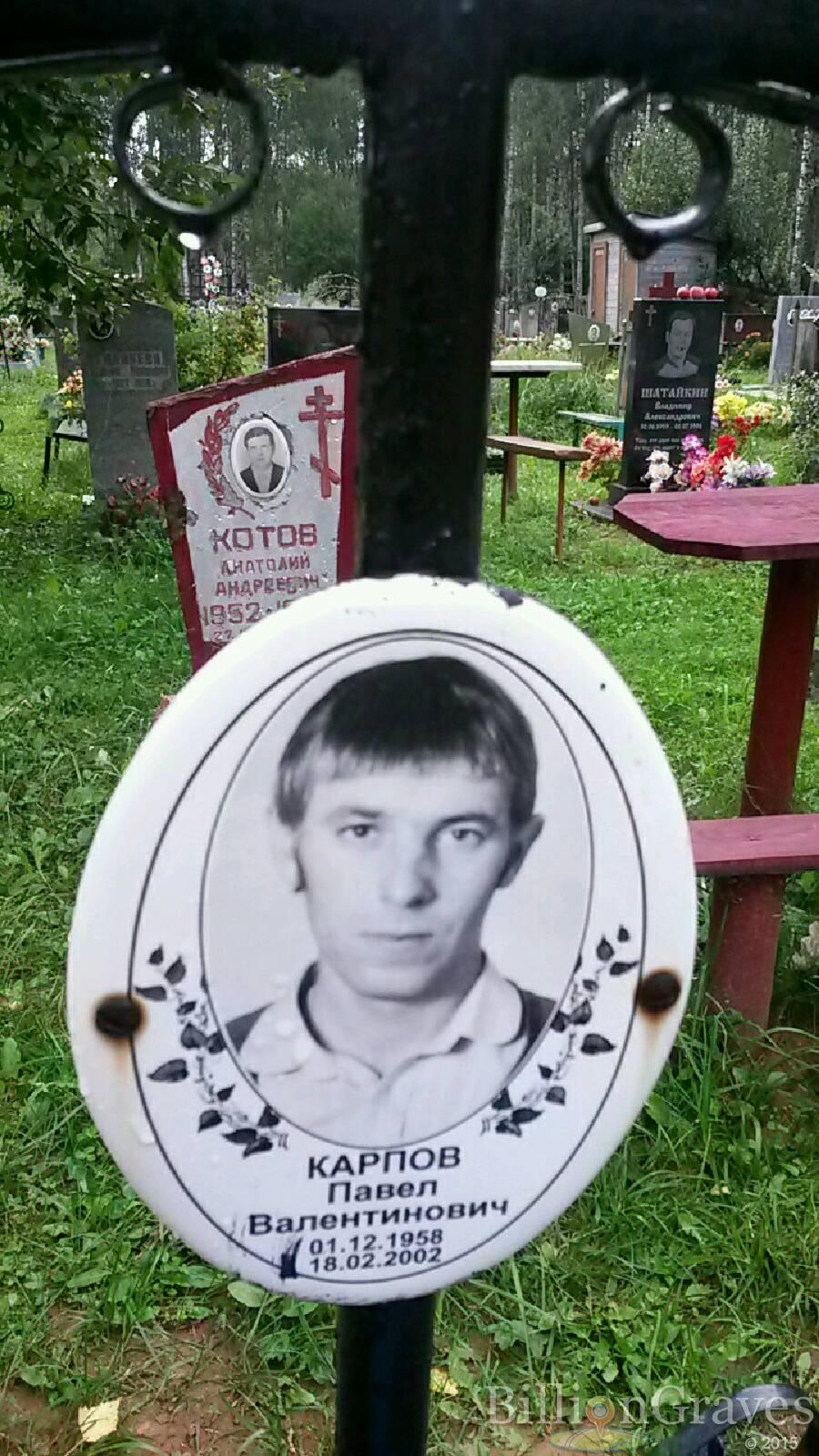 Карпов Павел Валентинович