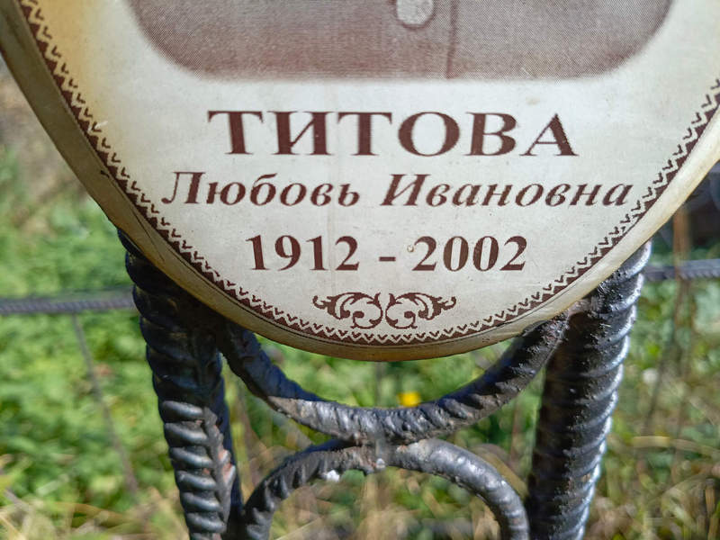 Титова