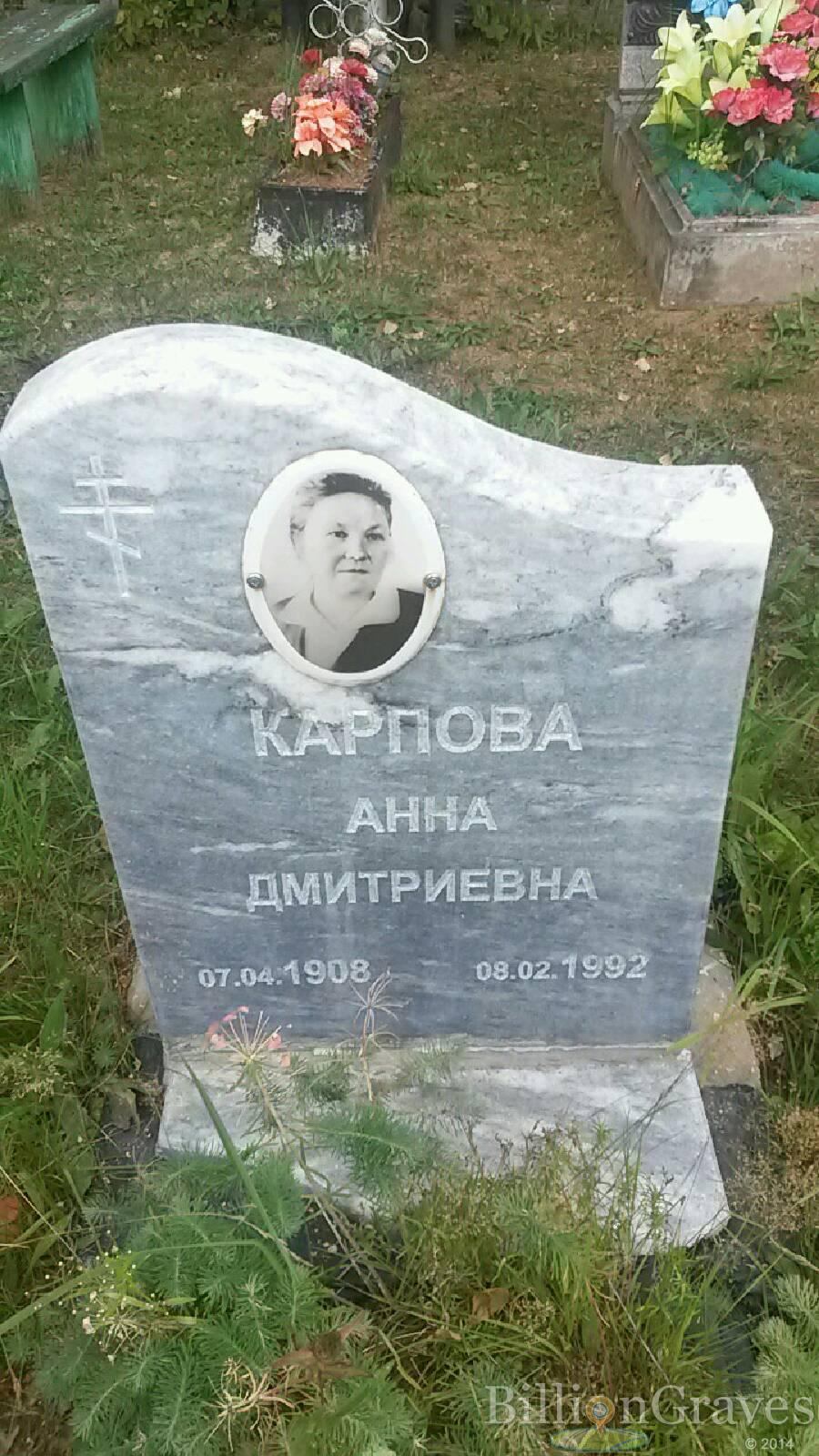 Карпова Анна Дмитриевна