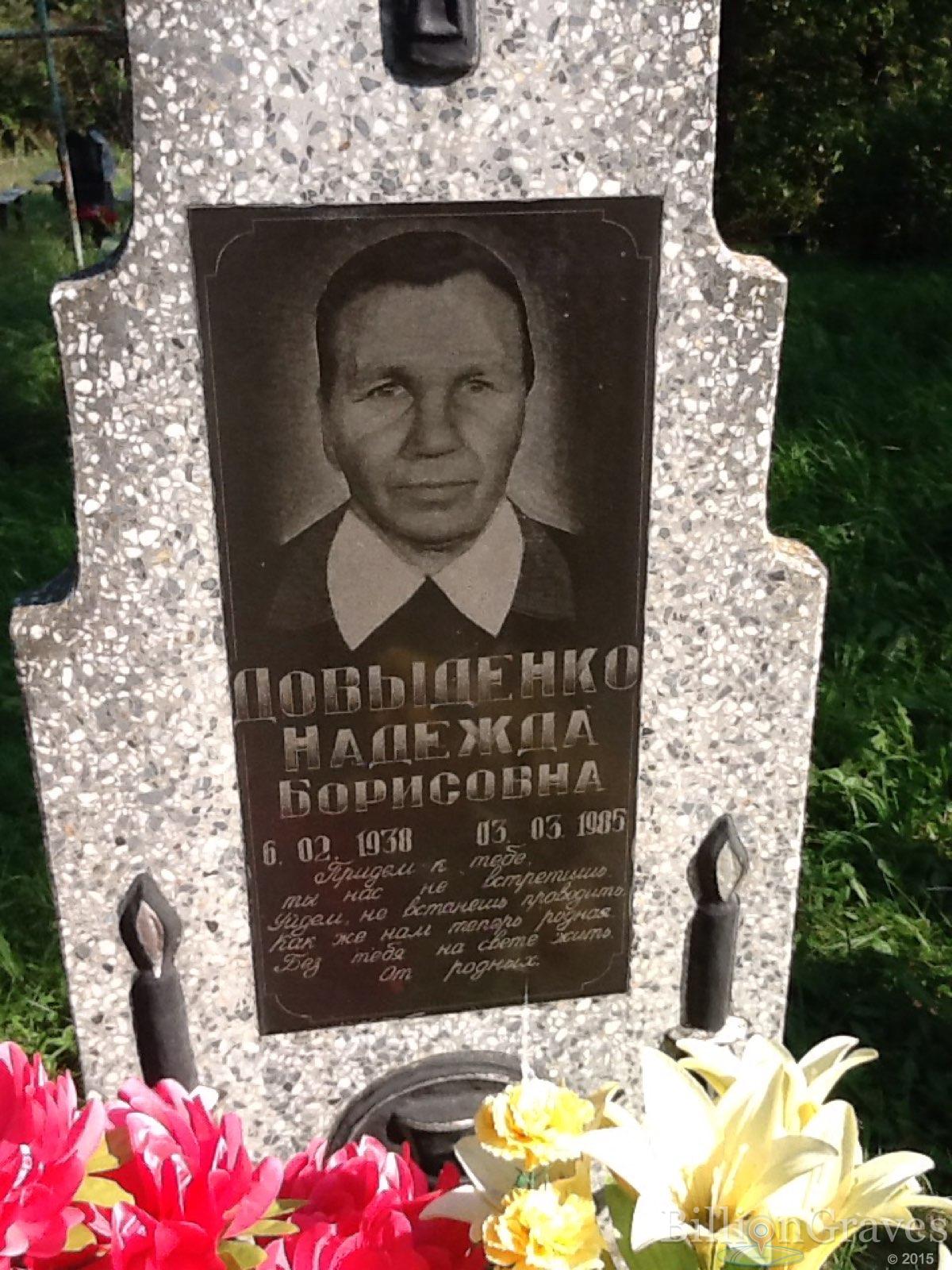 Довыденко Надежда Борисовна