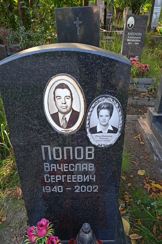 Попов Вячеслав Сергеевич