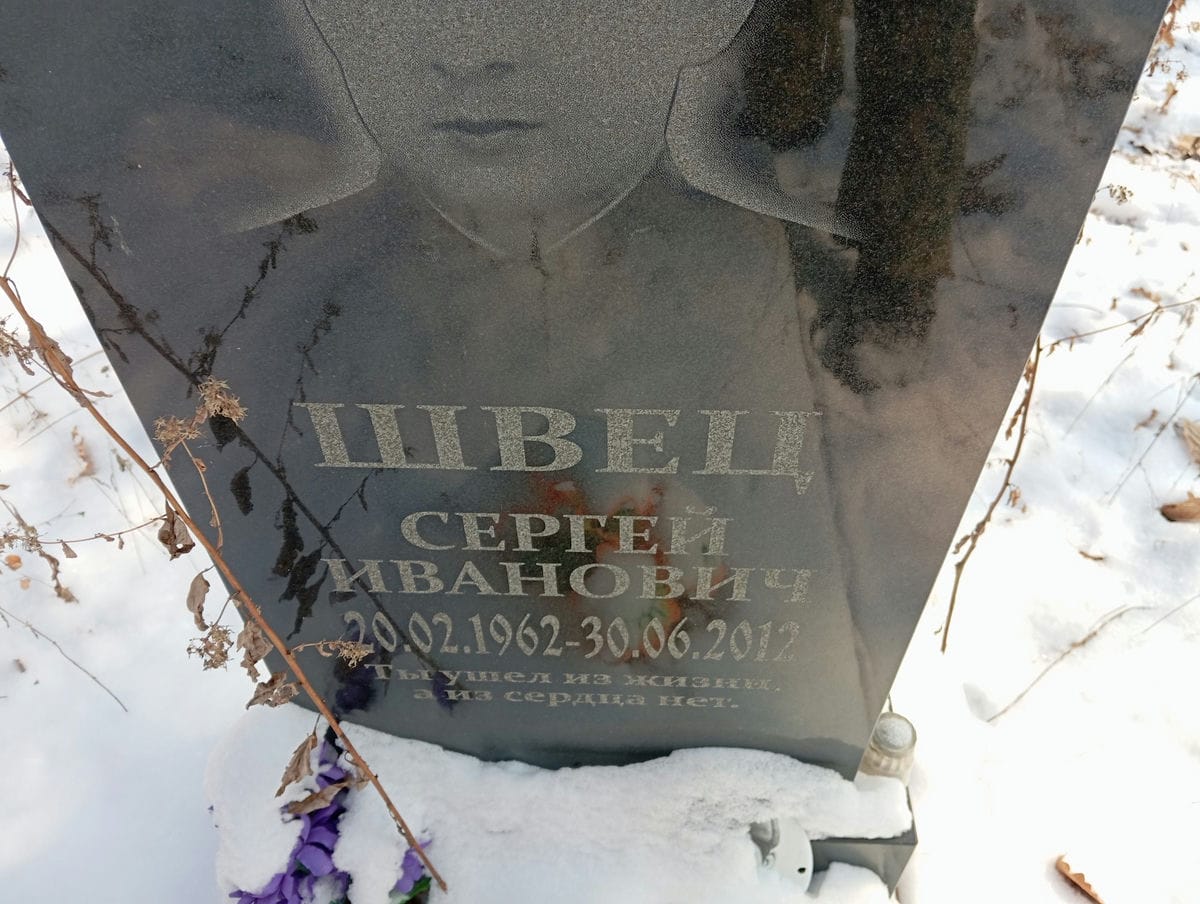 Швец Сергей Иванович